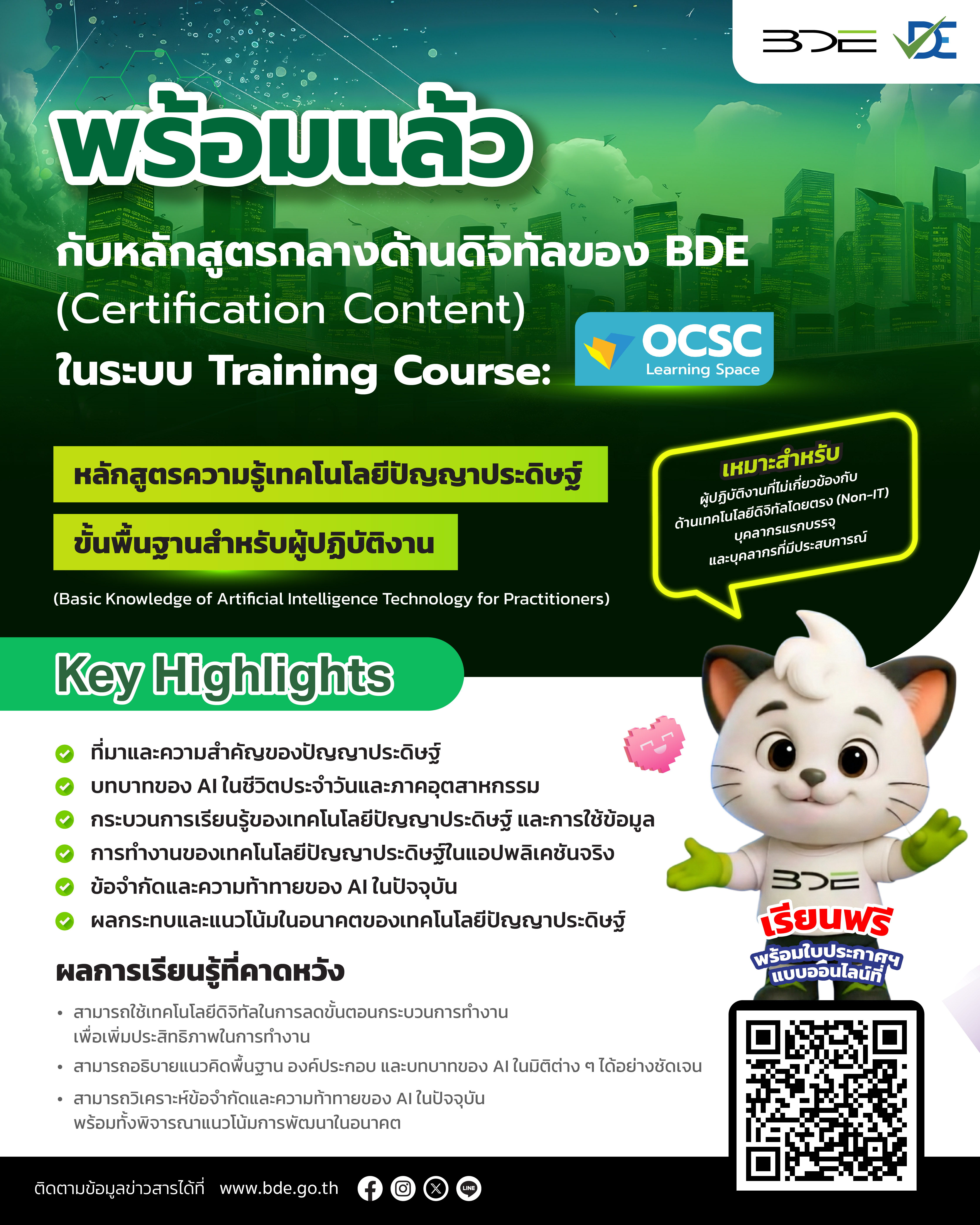 หลักสูตรความรู้เทคโนโลยีปัญญาประดิษฐ์ขั้นพื้นฐานสำหรับผู้ปฏิบัติงาน (Basic Knowledge of Artificial Intelligence Technology for Practitioners) ในระบบ Training Course : OCSC Learning Space